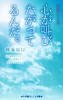 【中古】 心が叫びたがってるんだ。　実写映画ノベライズ版 小学館ジュニア文庫／時海結以(著者),超平和バスターズ,熊澤尚人,まなべゆきこ