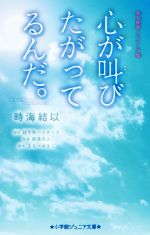 【中古】 心が叫びたがってるんだ。 実写映画ノベライズ版 小学館ジュニア文庫/時海結以(著者),超平和バスターズ,熊澤尚人,まなべゆきこ