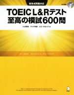 【中古】 TOEIC　L＆Rテスト　至高の模試600問 新形式問題対応／ヒロ前田(著者),テッド寺倉(著者),ロス・タロック(著者)