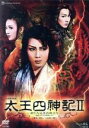 【中古】 太王四神記 Ver.II−新たなる王の旅立ち−/宝塚歌劇団星組