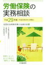 【中古】 労働保険の実務相談(平成29年度)/全国社会保険労務士会連合会(編者)