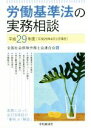【中古】 労働基準法の実務相談(平成29年度)/全国社会保険労務士会連合会(編者)
