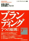 【中古】 ブランディング7つの原則　改訂版 成長企業の世界標準ノウハウ／インターブランドジャパン(著者)