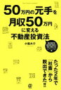 【中古】 50万円の元手を月収50万円に変える不動産投資法／小嶌大介(著者)