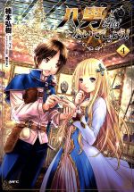 【中古】 八男って、それはないでしょう！(4) MFC／楠本弘樹(著者),Y．A,藤ちょこ