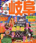 【中古】 まっぷる　岐阜・飛騨高山・白川郷 まっぷるマガジン