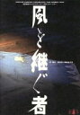 【中古】 風を継ぐ者 1996／演劇集団キャラメルボックス