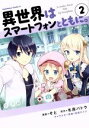 【中古】 異世界はスマートフォンとともに。(2) 角川Cエース/そと(著者),冬原パトラ,兎塚エイジ