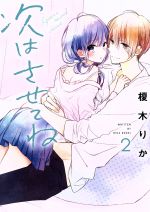 【中古】 次はさせてね(2) シルフC／榎木りか(著者)