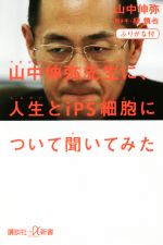  山中伸弥先生に、人生とiPS細胞について聞いてみた ふりがな付 講談社＋α新書／山中伸弥(著者),緑慎也