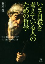 楽天ブックオフ 楽天市場店【中古】 いま自殺を考えている人のための哲学 サンガフロンティア／無所住（著者）