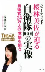 【中古】 ジャーナリスト桜林美佐が迫る自衛隊［陸・海・空］の実像 自衛官24万人の覚悟を問う／桜林美佐(著者)