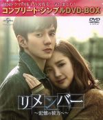 【中古】 リメンバー〜記憶の彼方へ〜<コンプリート・シンプルDVD−BOX5,000円シリーズ>【期間限定生産】/ユ・スンホ,パク・ミニョン,ナムグン・ミン