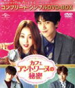 【中古】 カフェ・アントワーヌの秘密<コンプリート・シンプルDVD−BOX5,000円シリーズ>【期間限定生産】/ソンジュン,ハン・イェスル,ジヌン
