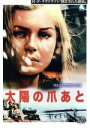 【中古】 太陽の爪あと/ギグ・ヤング