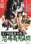 【中古】 恐怖奇形人間　江戸川乱歩全集／吉田輝雄,賀川雪絵,小池朝雄,石井輝男（監督、脚本）,江戸川乱歩（原作）,鏑木創（音楽）