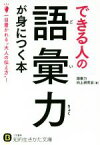 【中古】 できる人の語彙力が身につく本 一目置かれる“大人の伝え方”！ 知的生きかた文庫／語彙力向上研究会(著者)