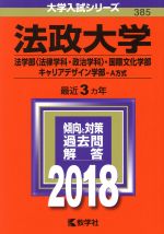 【中古】 法政大学(2018年版) 法学部〈法律学科・政治学科〉・国際文化学部・キャリアデザイン学部−A方式 大学入試シリーズ385/教学社編集部(編者)