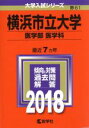 【中古】 横浜市立大学 医学部 医学科(2018年版) 大学入試シリーズ61／教学社編集部(編者)