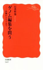 【中古】 ゲノム編集を問う 作物からヒトまで 岩波新書1669／石井哲也(著者)