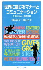 【中古】 世界に通じるマナーとコミュニケーション つながる心 英語は翼 岩波ジュニア新書／横手尚子(著者),横山カズ(著者)