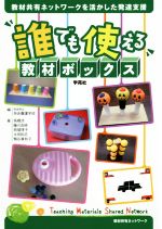 【中古】 誰でも使える教材ボックス 教材共有ネットワークを活かした発達支援／高橋浩(著者),藤川良純(著者),西端律子(著者),太田和志(著者),奈良県立奈良養護学校(編者)