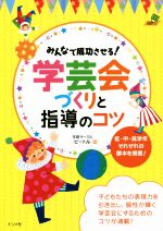 【中古】 みんなで成功させる！学芸会づくりと指導のコツ ナツメ社教育書ブックス／学習サークル「ビートル」(著者)