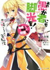 【中古】 この素晴らしい世界に祝福を！エクストラ　あの愚か者にも脚光を！(1) 素晴らしきかな、名脇役 角川スニーカー文庫／昼熊(著者),暁なつめ,三嶋くろね,憂姫はぐれ