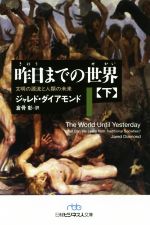 【中古】 昨日までの世界(下) 文明の源流と人類の未来 日経ビジネス人文庫／ジャレド・ダイアモンド(著者),倉骨彰(訳者)