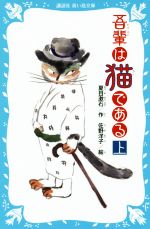 【中古】 吾輩は猫である 新装版(上) 講談社青い鳥文庫／夏目漱石(著者),佐野洋子