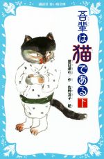 【中古】 吾輩は猫である 新装版(下) 講談社青い鳥文庫／夏目漱石(著者),佐野洋子