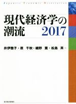 【中古】 現代経済学の潮流(2017)/井伊雅子(編者),原千秋(編者),細野薫(編者),松島斉(編者)