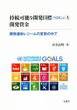 【中古】 持続可能な開発目標〈SDGs〉と開発資金 開発援助レジームの変容の中で/浜名弘明(著者)