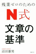 【中古】 残業ゼロのためのN式文章の基準／沼田憲男(著者)