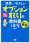 【中古】 世界一やさしい日経225オプション取引の教科書1年生 再入門にも最適！／岩田亮(著者)