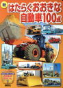 【中古】 新 はたらくおおきな自動車100点 講談社のアルバムシリーズ のりものアルバム29／講談社