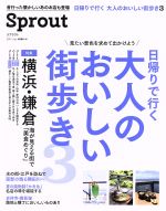 【中古】 Sprout(2017 July) 日帰りで行く大人のおいしい街歩き 3 Martブックス／光文社