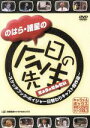 【中古】 のはら・諸星の今日の先生〜スケッチブック・ボイジャー日替わりキャスト傑作選〜/演劇集団キャラメルボックス