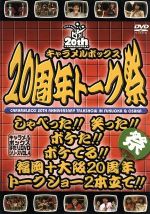 【中古】 キャラメルボックス　20周年トーク祭／演劇集団キャラメルボックス