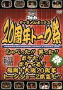 【中古】 キャラメルボックス 20周年トーク祭/演劇集団キャラメルボックス