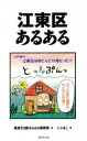  江東区あるある／東京23区あるある研究所(著者),にゃほこ