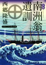 【中古】 南洲翁遺訓 新版 ビギナーズ日本の思想 角川ソフィア文庫/西郷隆盛(著者),猪飼隆明