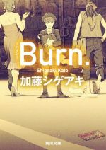 【中古】 Burn．－バーン－ 角川文庫／加藤シゲアキ(著者)