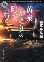 【中古】 黄泉がえりの町で、君と 角川ホラー文庫／雪富千晶紀(著者)