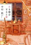 【中古】 恋を積分すると愛 角川文庫／中村航(著者)