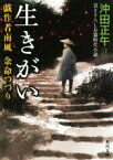 【中古】 生きがい 戯作者南風余命つづり 角川文庫／沖田正午(著者)