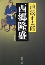 【中古】 西郷隆盛　新装版 角川文庫／池波正太郎(著者)