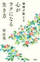 【中古】 禅僧が教える 心がラクになる生き方／南直哉(著者)