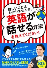 【中古】 難しいことはわかりませんが 英語が話せる方法を教えてください！／スティーブ ソレイシィ(著者),大橋弘祐(著者)