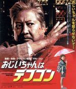 【中古】 おじいちゃんはデブゴン（Blu－ray　Disc）／サモ・ハン・キンポー